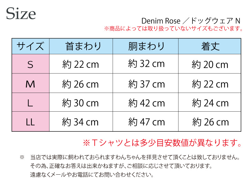 DenimRoseサイズ表