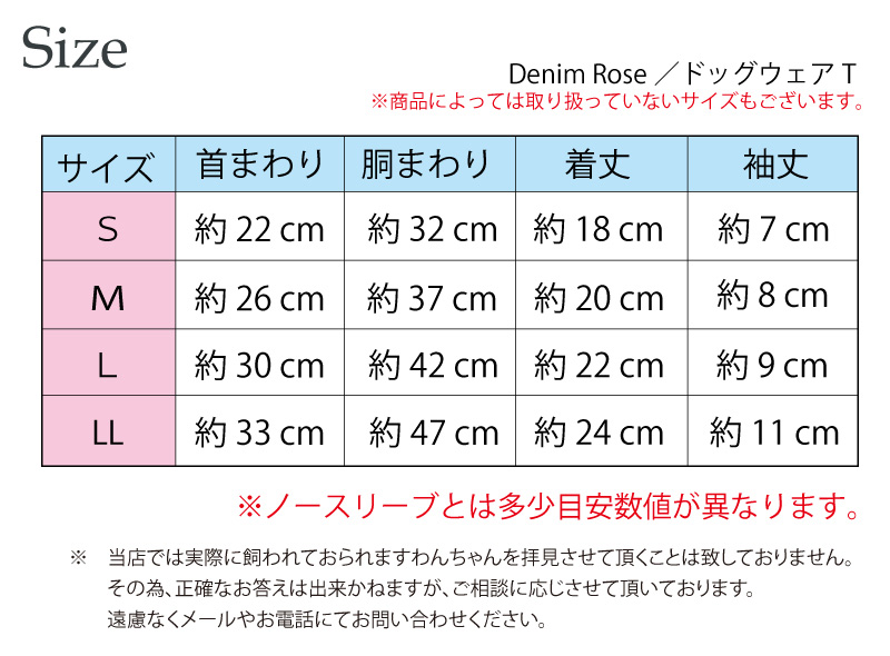 DenimRoseサイズ表