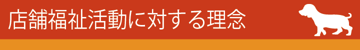 店舗福祉活動に対する理念