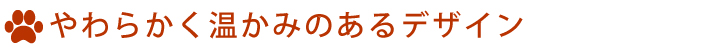 やわらかく温かみのあるデザイン