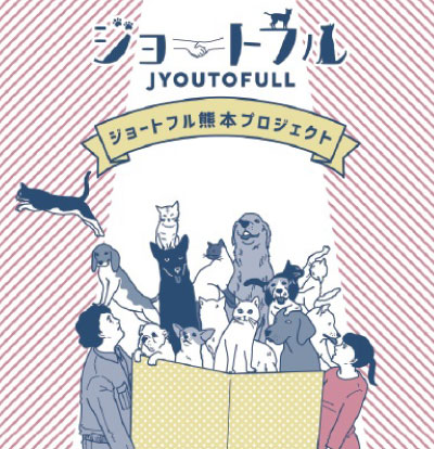 ジョートフル熊本