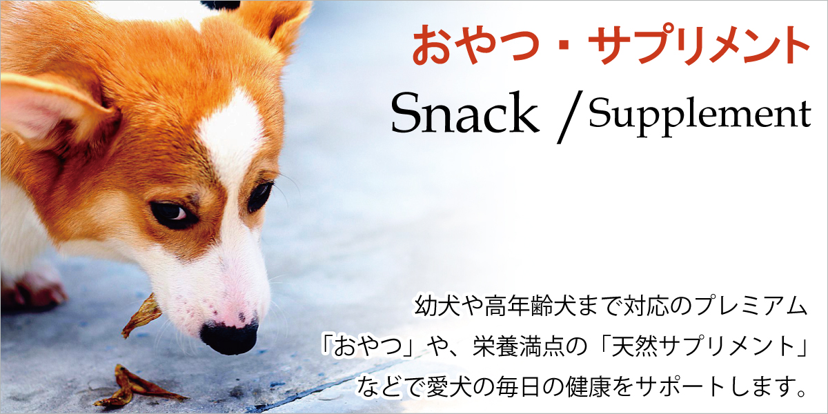 おやつ・サプリメント