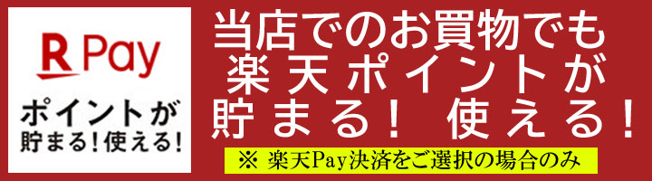 楽天ポイントが貯まる使える