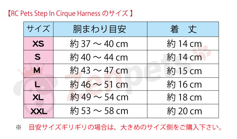 RC シルクハーネス サイズ表