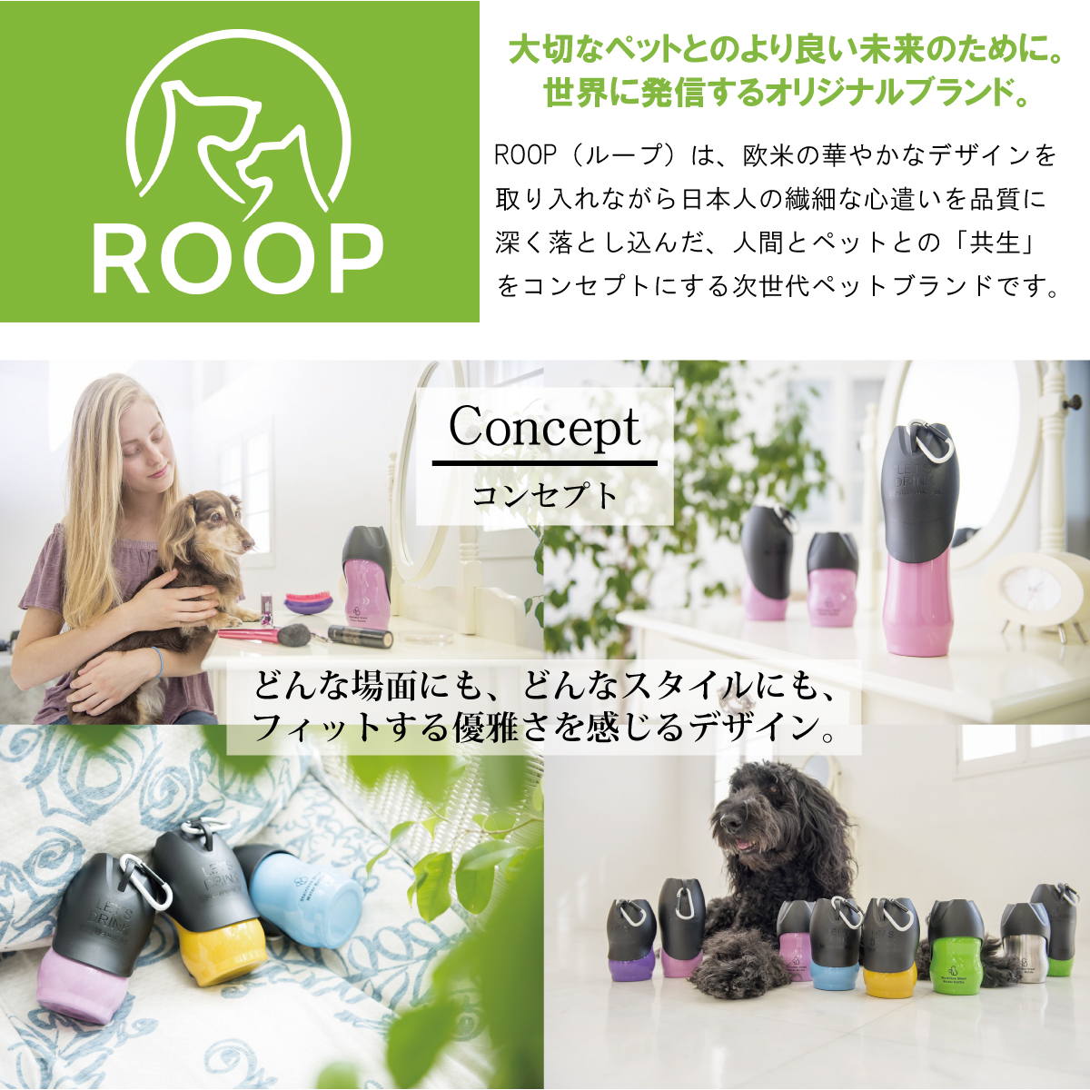 ROOP(ループ)は、欧米の華やかなデザインを取り入れながら日本人の繊細な心遣いを品質に深く落とし込んだ、人間とペットとの「共生」をコンセプトにする次世代ペットブランドです。
