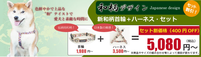 お得なセット割引き 新和柄