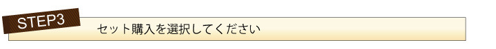 お得なセット割引き　説明05