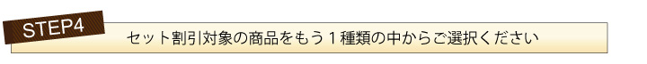 お得なセット割引き　説明07