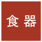 食器