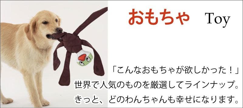 おもちゃ ドッグトイ