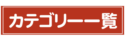 カテゴリー別