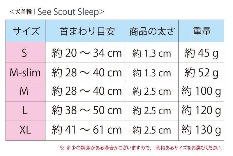 SeeScoutSleep 首輪サイズ表