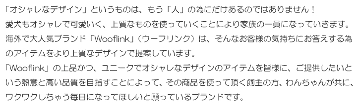 wooflink ウーフリンク