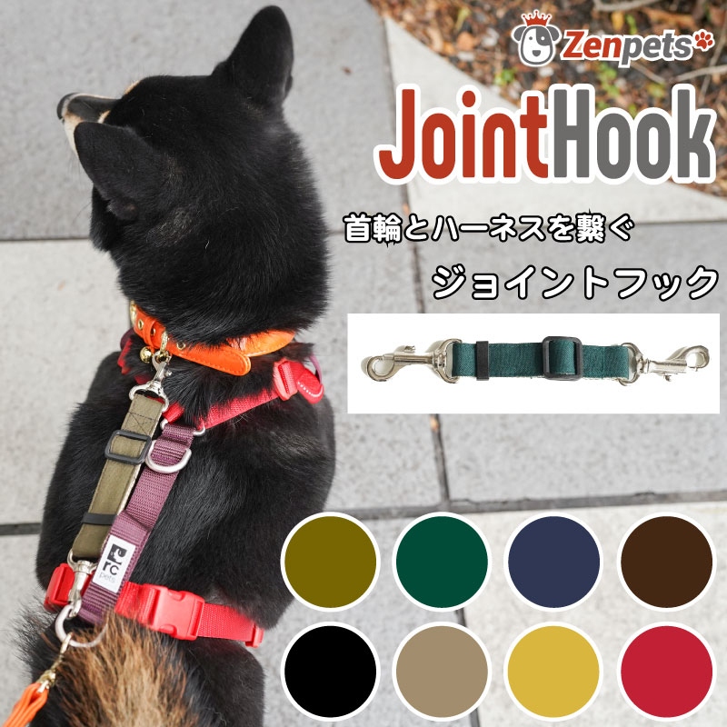 ジョイントフック